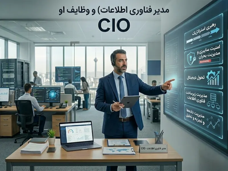 مدیر CIO کیست